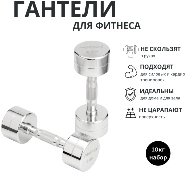 Набор гантелей Proflex неразборная 10 кг