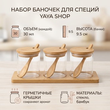 YAYA Shop банка Баночки для специй, стекло, бамбук