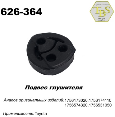 TBS подушка глушителя 626-364