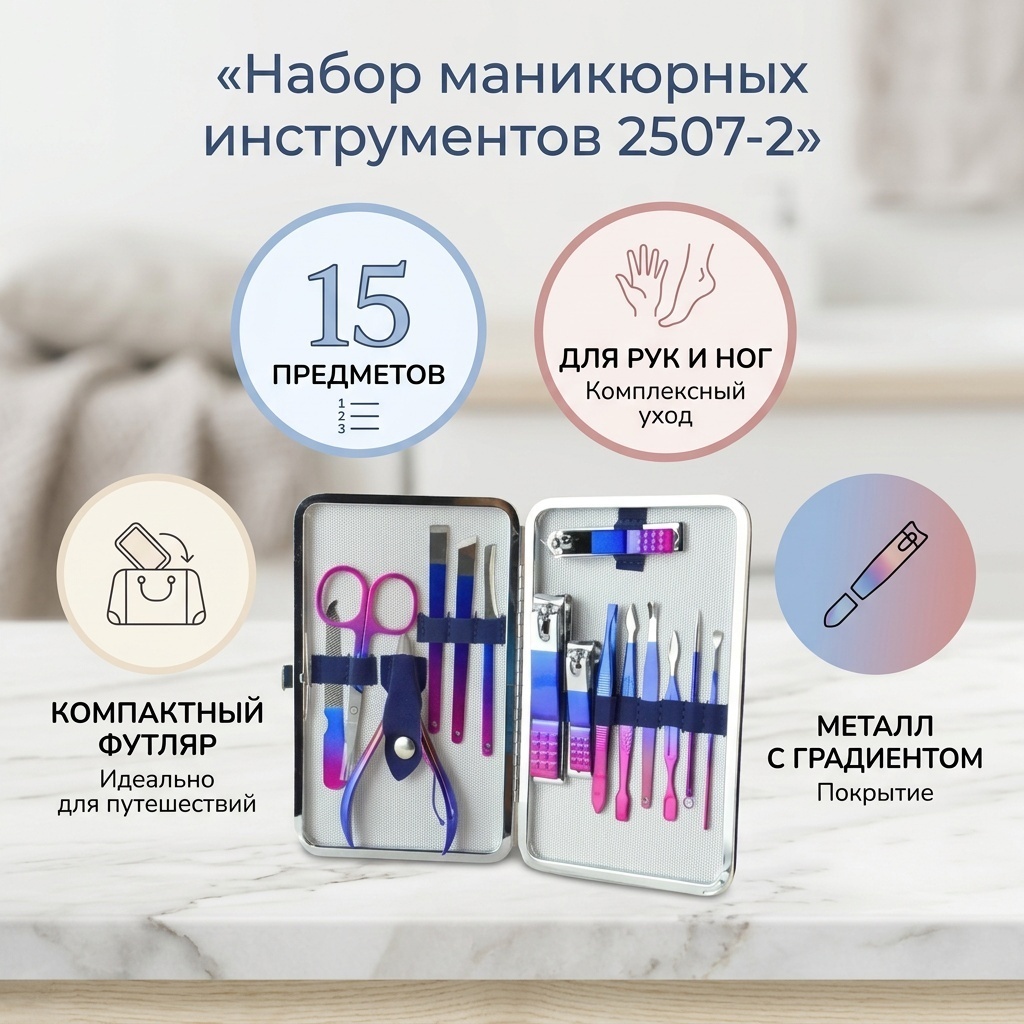 Набор маникюрных инструментов 15 шт