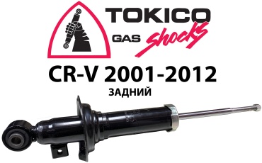 TOKICO задний U3834341463RL 1 шт