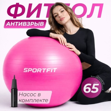 Фитбол антивзрыв Sport Fit SFF65PI 65 см розовый