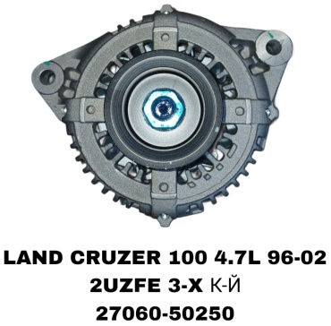 Генератор A.D.A.L AUTO Land CRUZER 100 4.7L 2UZ