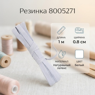 Резинка 8005271 1 шт