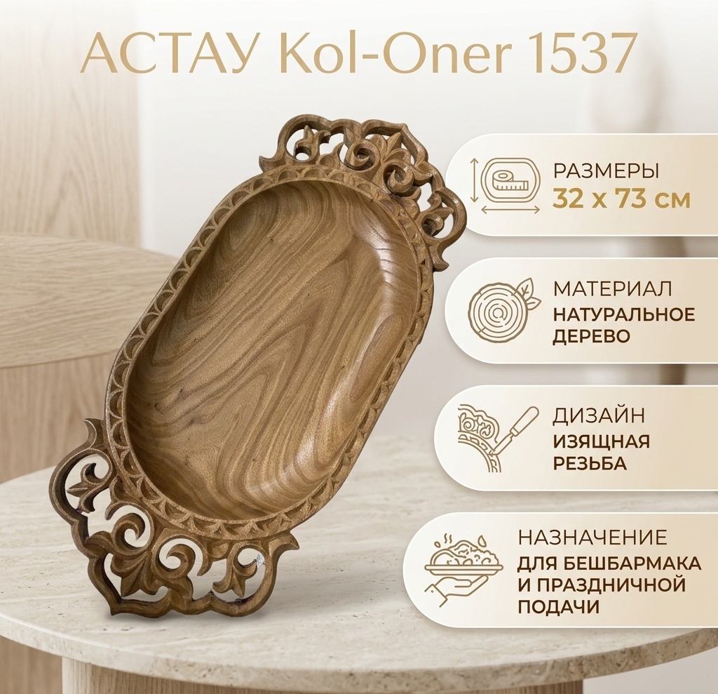 Астау Kol-Oner Базовая коллекция 73х32 см, дерево, 1 шт
