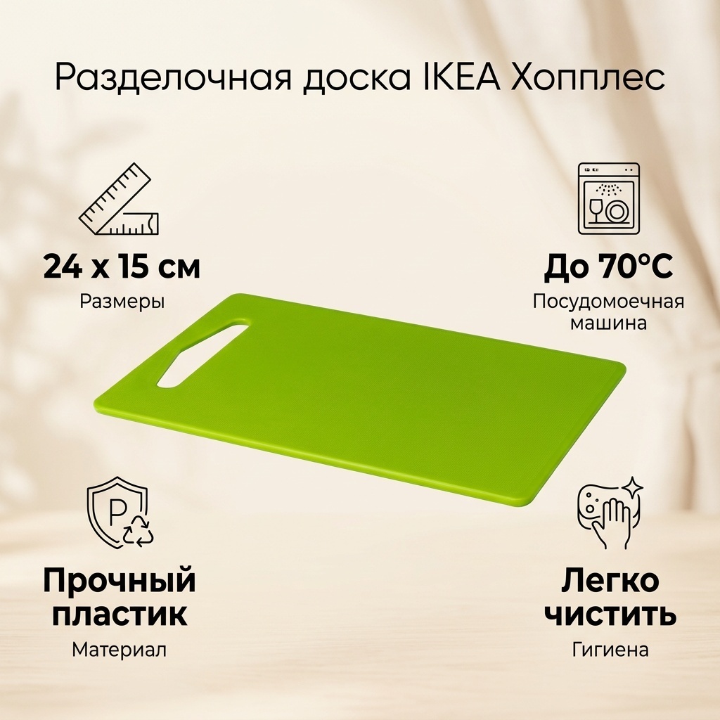 IKEA разделочная доска Базовая коллекция Хопплес 00349585 1 шт, пластик