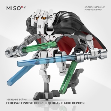 MISO Коллекционная фигурка - Генерал Гривус поврежденная в бою версия. Звездные войны. 5 см 1 шт