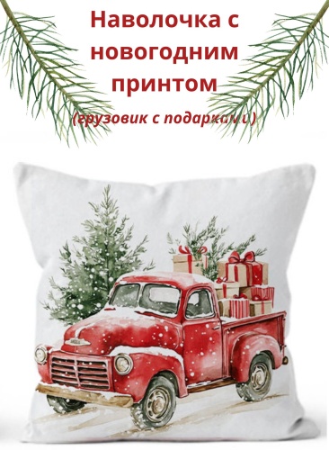 Наволочка EcoHome Авто с подарками 45x45 велюр, 1 шт