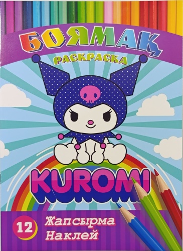 Раскраска с наклейками, А4, АКТАN (KUROMI #1)