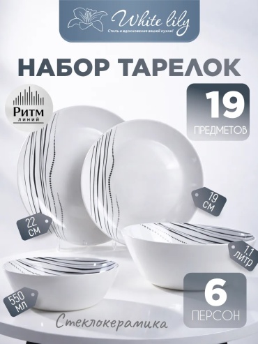 Сервиз на 6 персон глория, предметов: 19, столовый, стеклокерамика