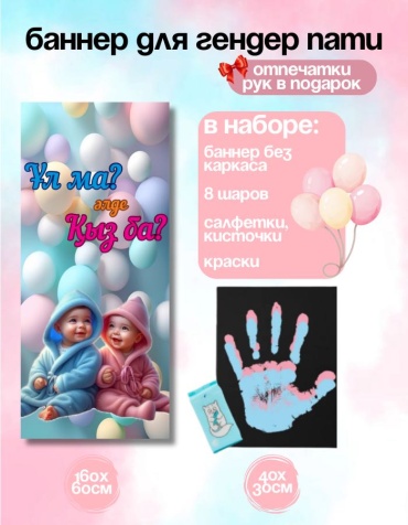 Фотозона FALLA Гендер пати 60x160 см, холст рук