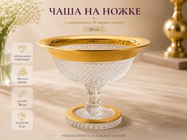 Салатник Gold Crystal 22х22 см, хрусталь, 1 шт