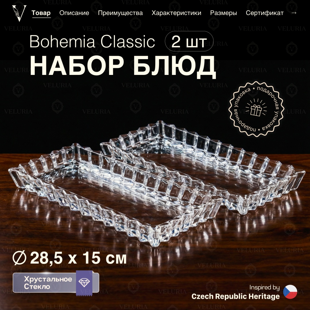 VELURIA тортница “Bohemia Classic” P-3359CJ-1-2 прямоугольная 2 шт