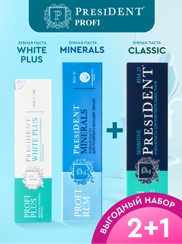 President зубная паста ПРОМО White Plus,Minerals,Sensitive 2+1 50 мл