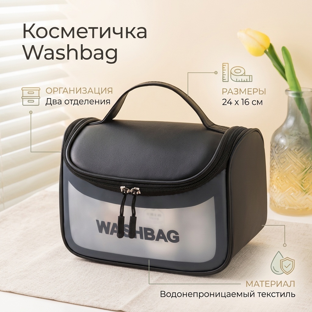 Washbag косметичка текстиль черный 24X16 см