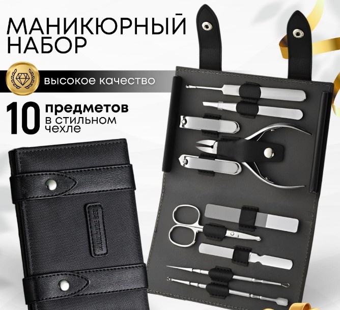 Набор маникюрных инструментов  10 шт