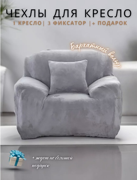 Чехол для кресла 32135184681 серый 130х130