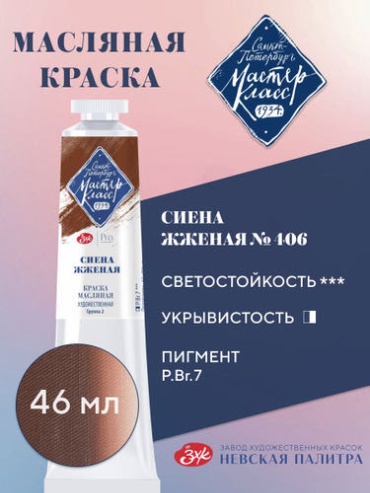 Краска масляная 1 шт., 46 мл Сиена жженая