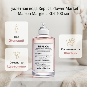 MAISON MARGIELA Replica Flower Market туалетная вода EDT 100 мл