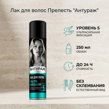 Прелесть Лак для волос «Антураж», ультрафиксация, 250 мл лак ультрасильная фиксация 250 мл