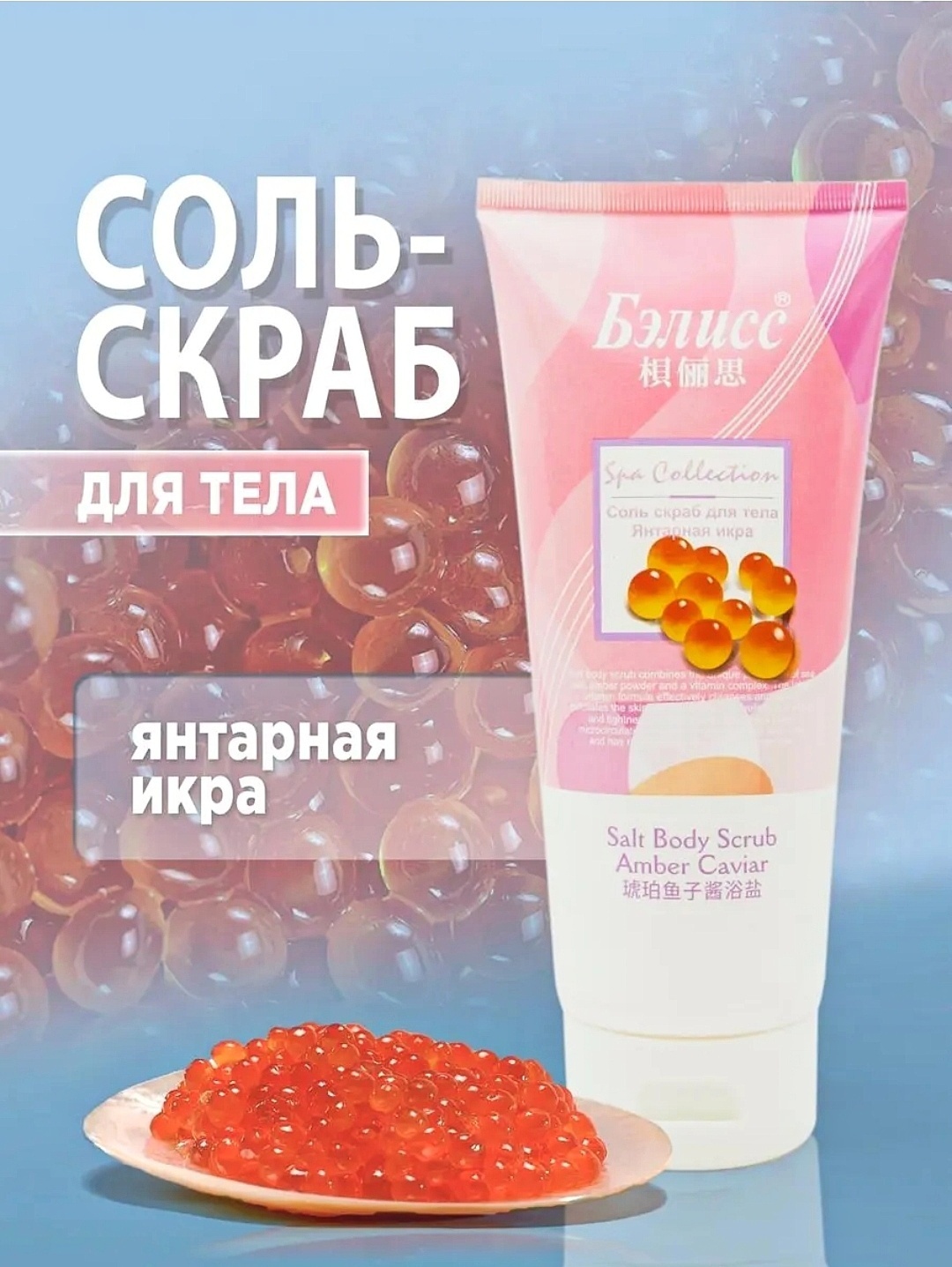 Бэлисс скраб Янтарная Икра для тела 450 г