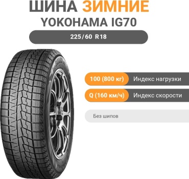 Yokohama Ice Guard IG70 225/60 R18 100 Q без шипов