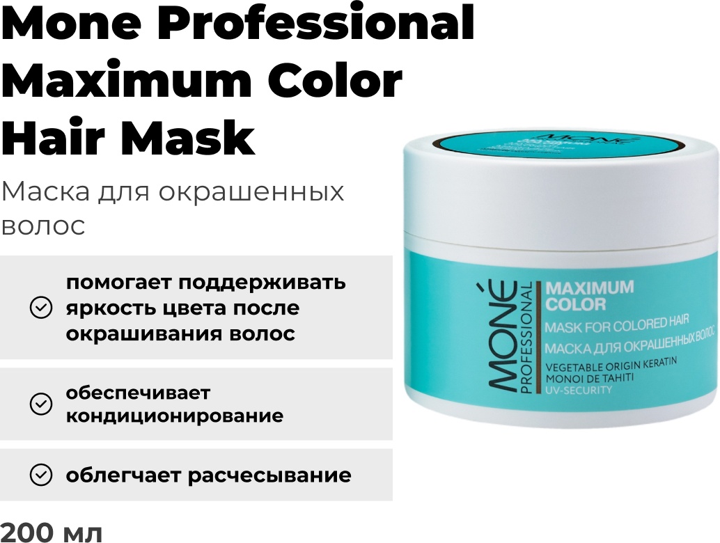 Mone Professional маска Maximum Color 200 мл