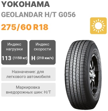 Yokohama Geolandar H/T G056 275/60 R18 113H