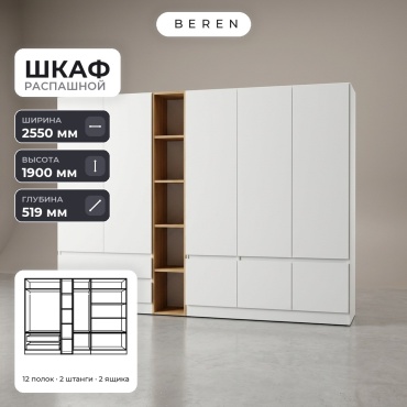 Распашной шкаф BEREN Mesa Highland 8д, 255x190х52 см, белый, коричневый