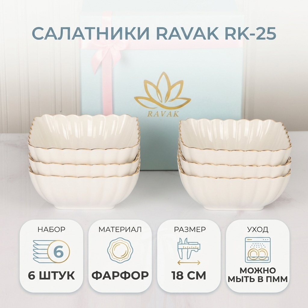 Салатник RAVAK 18х18 см, фарфор, 6 шт