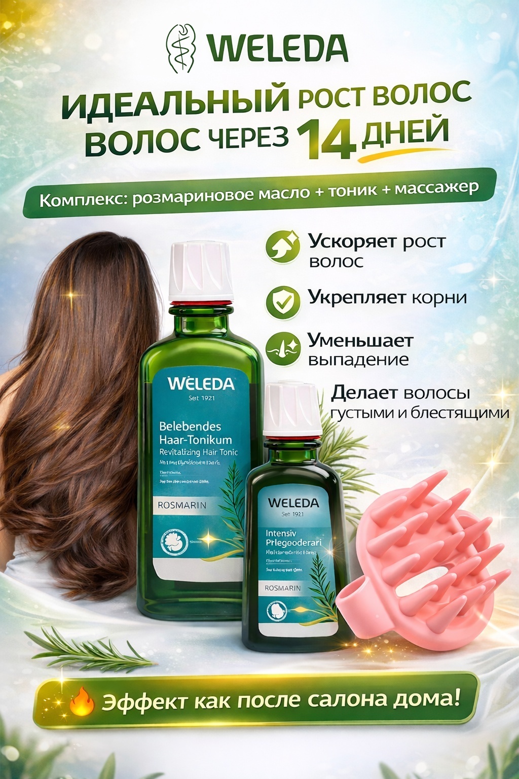 Weleda Набор 3 в 1 Тоник и масло для роста волос с розмарином и массажер розовый масло 150 мл