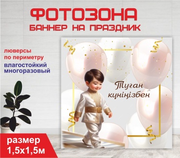 Фотозона Гарант Туған күніңмен С днем рождения мальчик 1597 1,5 х 1,5 м