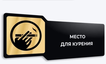 Табличка SIGNIQ Место для курения 30x10 см