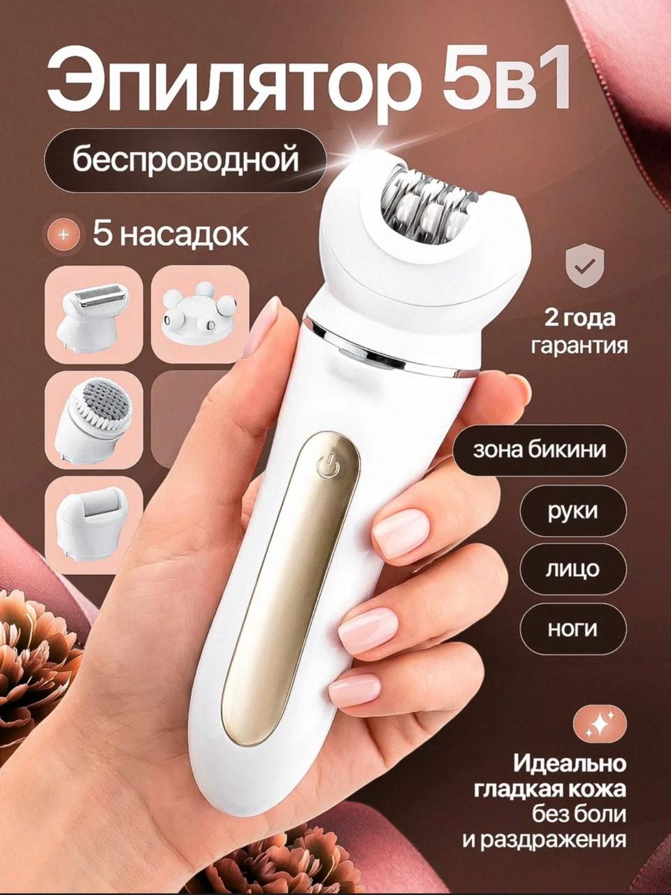 Эпилятор 5 в 1