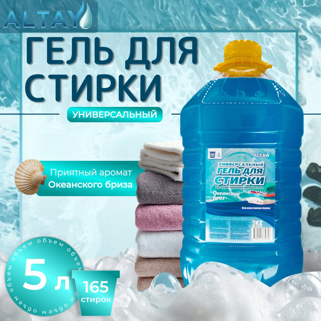 ALTAY Гель для стирки «Океанский бриз», 5 литров