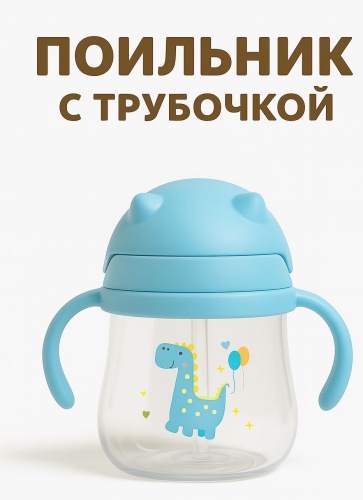 Поильник с трубочкой LIMMPO KIDS, 270 мл, пластик/силикон