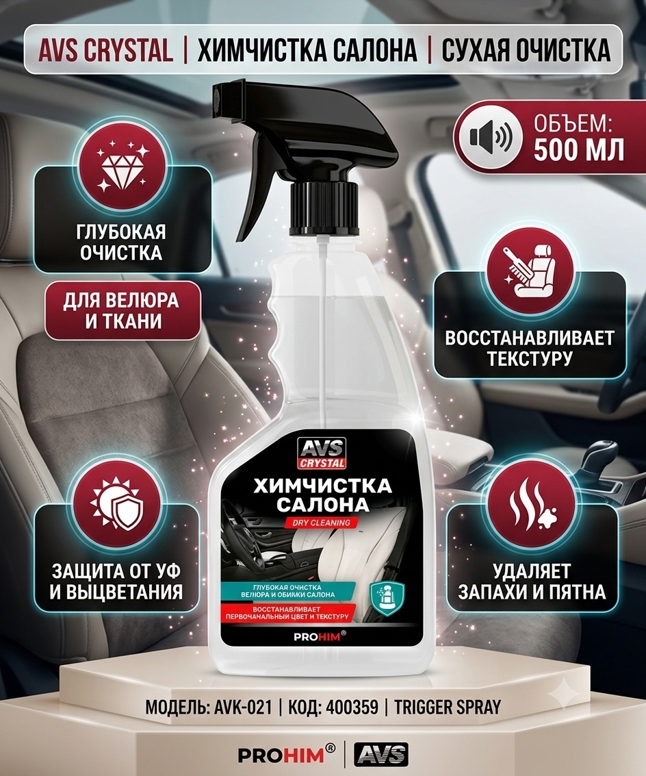AVS очиститель для велюра, для текстильной обивки AVK-021 A78051S 0.5 л