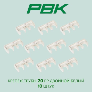 030302 Крепёж трубы 20 рр двойной белый РВК Россия