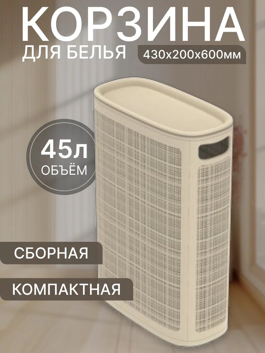 Корзина для белья 43x20x60 см, полипропилен