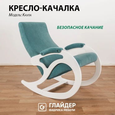 Кресло-качалка Glider Каула М, обивка микровелюр, белый, голубой