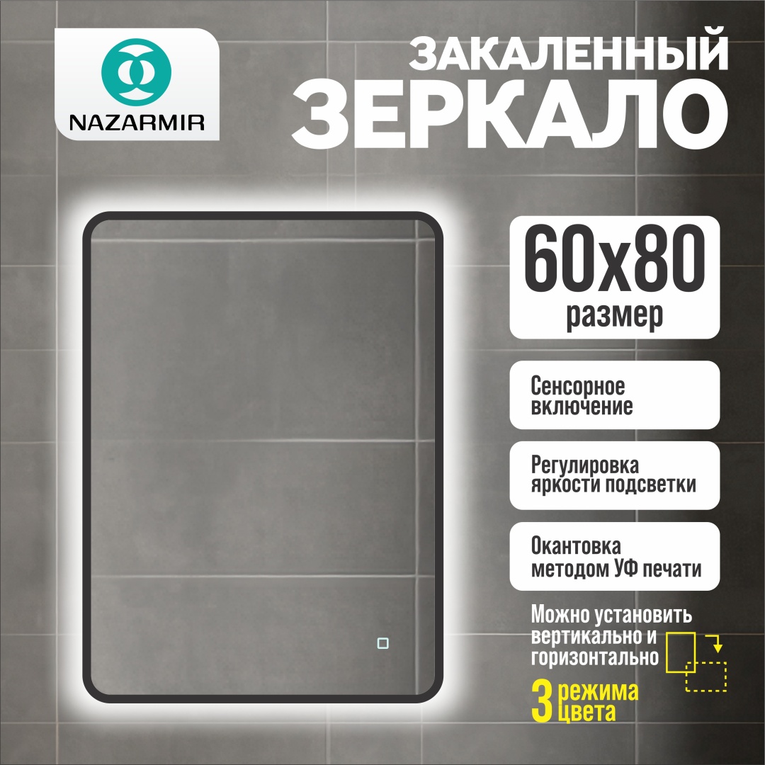 Умное зеркало настенное, настольное NAZARMIR Black 80x60 см
