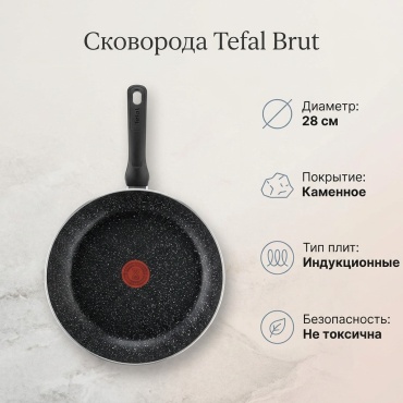 Сковорода Tefal Brut 28 см с антипригарным покрытием, алюминий