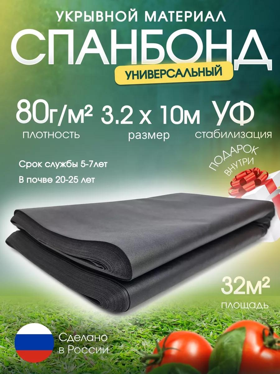 Укрывной материал Спанбонд/80г/м2/3.2х10/32м2/ЧЕРН, спанбонд
