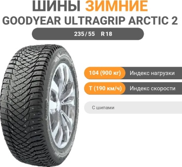 Goodyear UltraGrip Arctic 2 XL 235/55 R18 104T с шипами