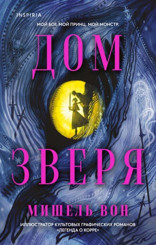Вон М.: Дом зверя