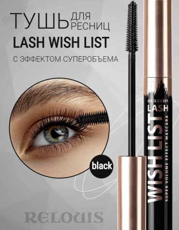 Тушь для ресниц RELOUIS Wishlist для объема черный