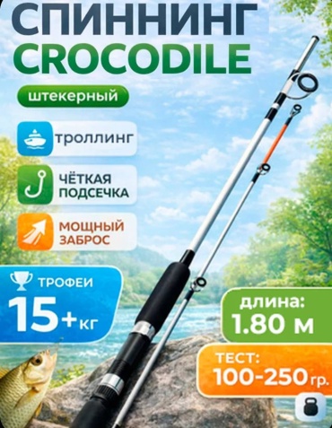 Crocodile W-1.8 спиннинговое 1.8 м