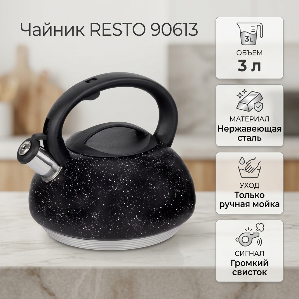 RESTO чайник 90613 3 л, нержавеющая сталь