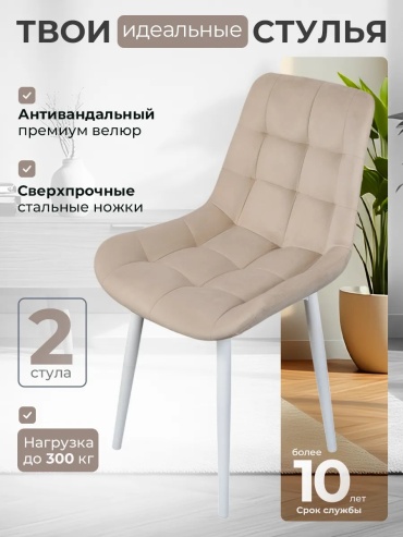 Комплект стульев 30363357_506169746, 86x50x45 см, бежевый 2 шт.