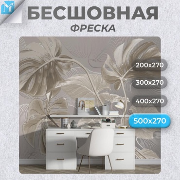 Обои Master Fresok Монстера 13-720.3 , основа флизелин (2.7x5 м)